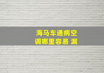 海马车通病空调哪里容易 漏